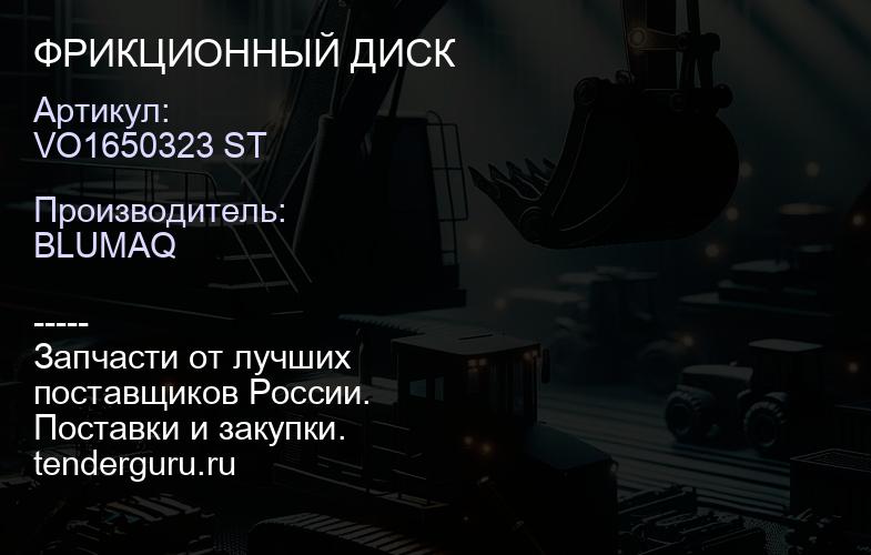 VO1650323 ST ФРИКЦИОННЫЙ ДИСК | купить запчасти